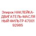 4700192985 НАКЛЕЙКА-ДВИГАТЕЛЬ-МАСЛЯНЫЙ ФИЛЬТР Epiroc