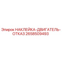 2658509493 НАКЛЕЙКА-ДВИГАТЕЛЬ-ОТКАЗ Epiroc