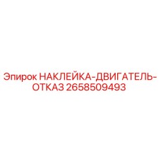 Оригинальная предупреждающая наклейка Epiroc 2658509493 для двигателей буровых установок