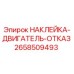 Оригинальная предупреждающая наклейка Epiroc 2658509493 для двигателей буровых установок