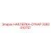 Наклейка для буровых установок DYNAP Epiroc арт. 3382010757