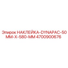 4700900676 НАКЛЕЙКА-DYNAPAC-50MM-X-580-MM Epiroc