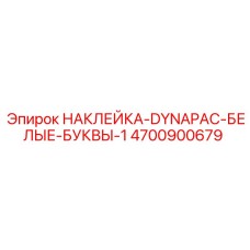4700900679 НАКЛЕЙКА-DYNAPAC-БЕЛЫЕ-БУКВЫ-1 Epiroc