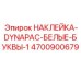4700900679 НАКЛЕЙКА-DYNAPAC-БЕЛЫЕ-БУКВЫ-1 Epiroc