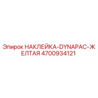 4700934121 НАКЛЕЙКА-DYNAPAC-ЖЕЛТАЯ Epiroc