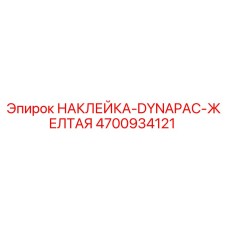 4700934121 НАКЛЕЙКА-DYNAPAC-ЖЕЛТАЯ Epiroc