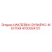 4700934121 НАКЛЕЙКА-DYNAPAC-ЖЕЛТАЯ Epiroc