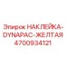 4700934121 НАКЛЕЙКА-DYNAPAC-ЖЕЛТАЯ Epiroc