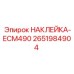 2651984904 НАКЛЕЙКА-ECM490 Epiroc