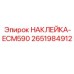 2651984912 НАКЛЕЙКА-ECM590 Epiroc