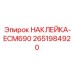 2651984920 НАКЛЕЙКА-ECM690 Epiroc