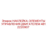 4812220907 НАКЛЕЙКА-ЭЛЕМЕНТЫ УПРАВЛЕНИЯ ДВИГАТЕЛЕМ Эпирок