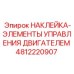 4812220907 НАКЛЕЙКА-ЭЛЕМЕНТЫ УПРАВЛЕНИЯ ДВИГАТЕЛЕМ Эпирок