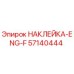 57140444 НАКЛЕЙКА-ENG-F Epiroc