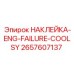 2657607137 НАКЛЕЙКА-ENG-FAILURE-COOLSY Epiroc