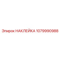 1079990988 НАКЛЕЙКА Epiroc