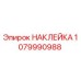 1079990988 НАКЛЕЙКА Epiroc