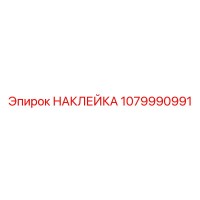 1079990991 НАКЛЕЙКА Epiroc