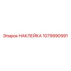 1079990991 НАКЛЕЙКА Epiroc