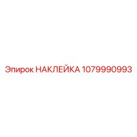 1079990993 НАКЛЕЙКА Epiroc