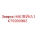 1079990993 НАКЛЕЙКА Epiroc