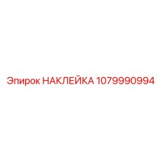 1079990994 НАКЛЕЙКА Epiroc