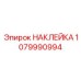 1079990994 НАКЛЕЙКА Epiroc