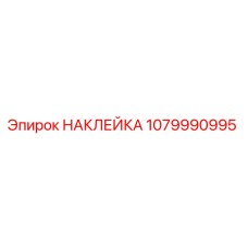 1079990995 НАКЛЕЙКА Epiroc