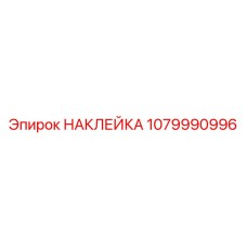 1079990996 НАКЛЕЙКА Epiroc