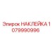 1079990996 НАКЛЕЙКА Epiroc