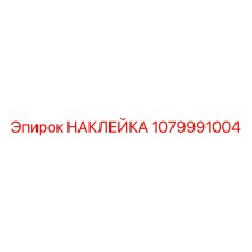 1079991004 НАКЛЕЙКА Epiroc