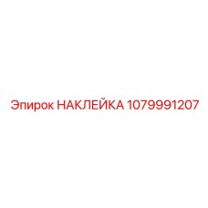 1079991207 НАКЛЕЙКА Epiroc