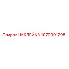 1079991208 НАКЛЕЙКА Epiroc