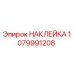 1079991208 НАКЛЕЙКА Epiroc