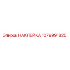 1079991825 НАКЛЕЙКА Epiroc
