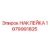 1079991825 НАКЛЕЙКА Epiroc