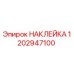 1202947100 НАКЛЕЙКА Epiroc