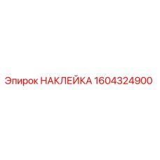 1604324900 НАКЛЕЙКА Epiroc