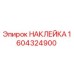 1604324900 НАКЛЕЙКА Epiroc