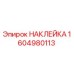 1604980113 НАКЛЕЙКА Epiroc