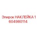 1604980114 НАКЛЕЙКА Epiroc