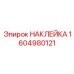 1604980121 НАКЛЕЙКА Epiroc