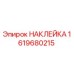 1619680215 НАКЛЕЙКА Epiroc
