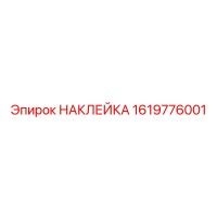 1619776001 НАКЛЕЙКА Epiroc