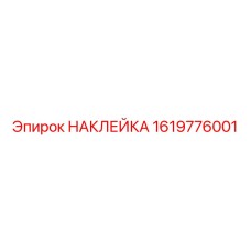 1619776001 НАКЛЕЙКА Epiroc