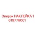 1619776001 НАКЛЕЙКА Epiroc