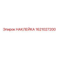1621027200 НАКЛЕЙКА Epiroc