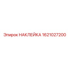 1621027200 НАКЛЕЙКА Epiroc