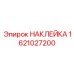 1621027200 НАКЛЕЙКА Epiroc