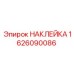 1626090086 НАКЛЕЙКА Epiroc